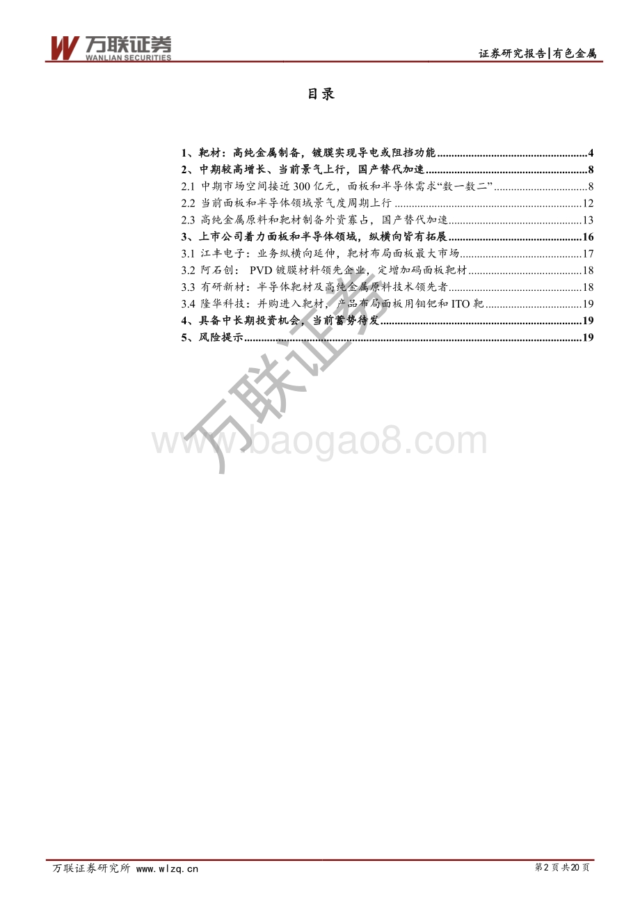 靶材：国内需求高增、国产替代加速蓄势待发.pdf_第2页