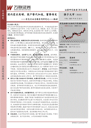 靶材：国内需求高增、国产替代加速蓄势待发.pdf