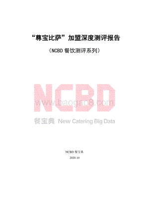 “尊宝比萨”加盟深度测评报告.pdf