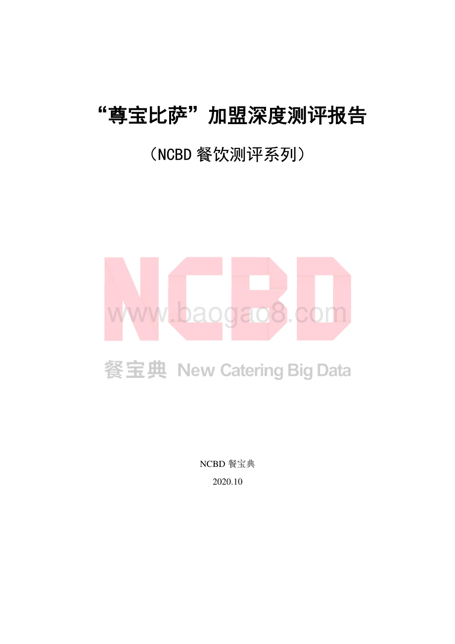 “尊宝比萨”加盟深度测评报告.pdf_第1页