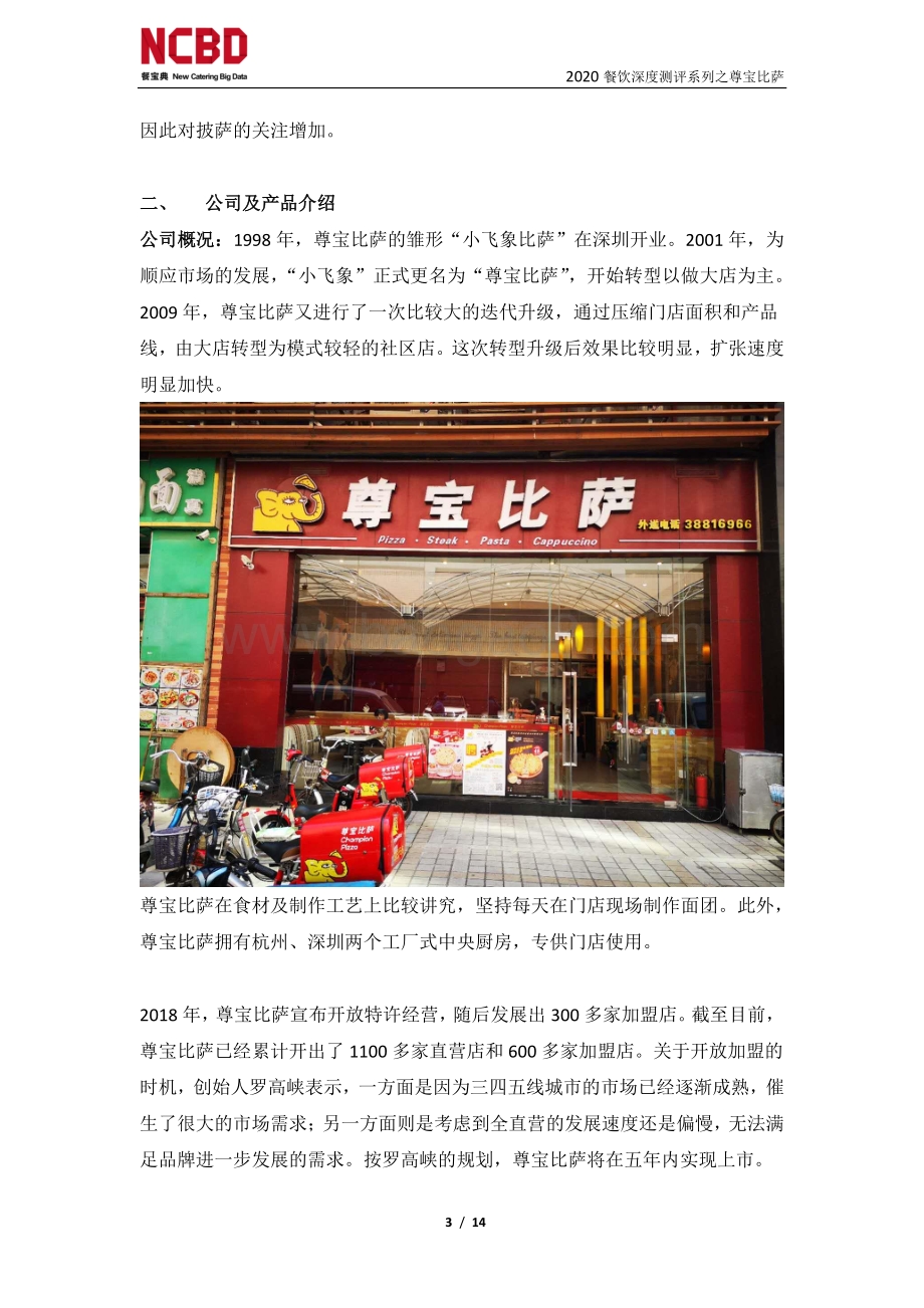 “尊宝比萨”加盟深度测评报告.pdf_第3页