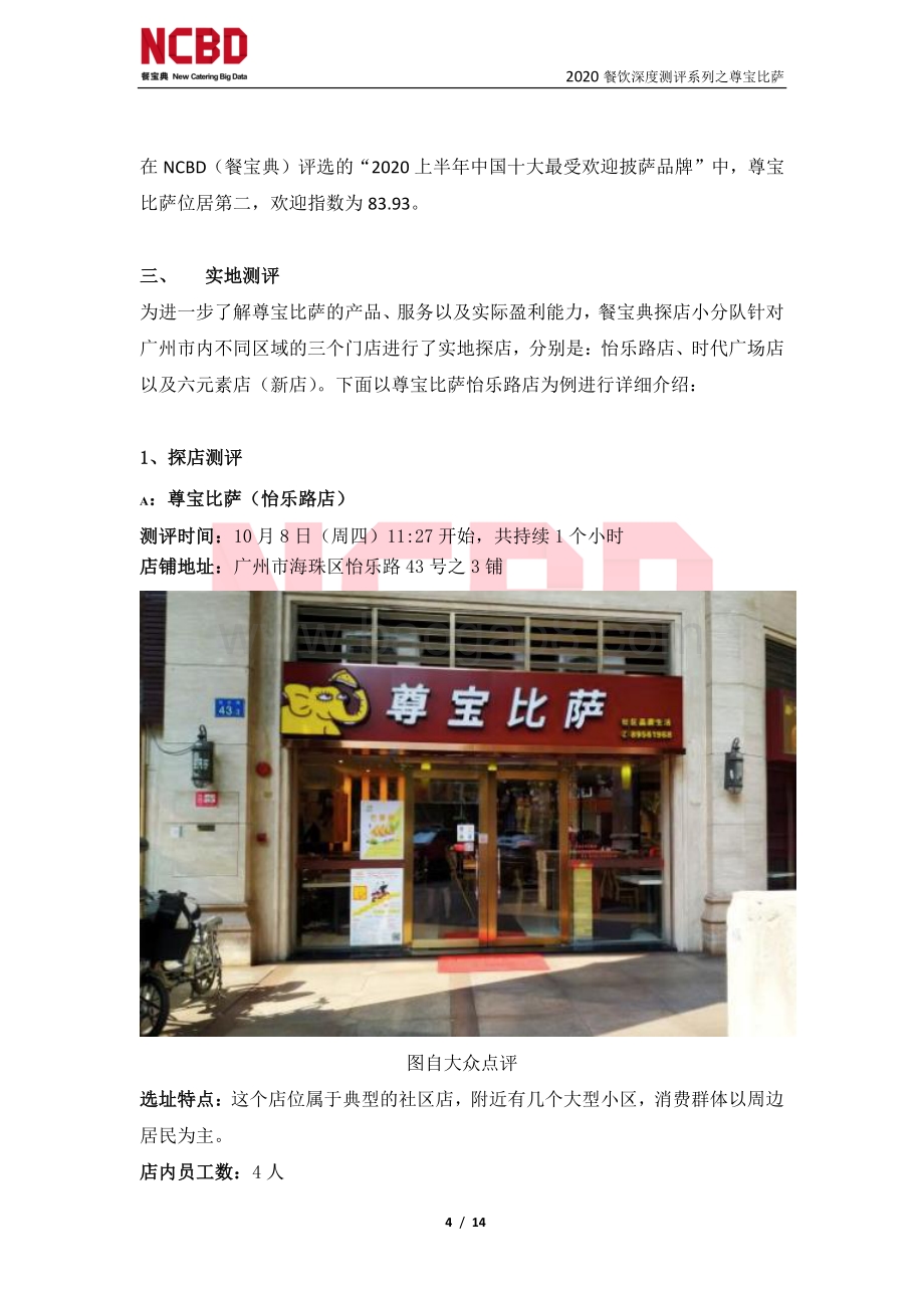 “尊宝比萨”加盟深度测评报告.pdf_第4页