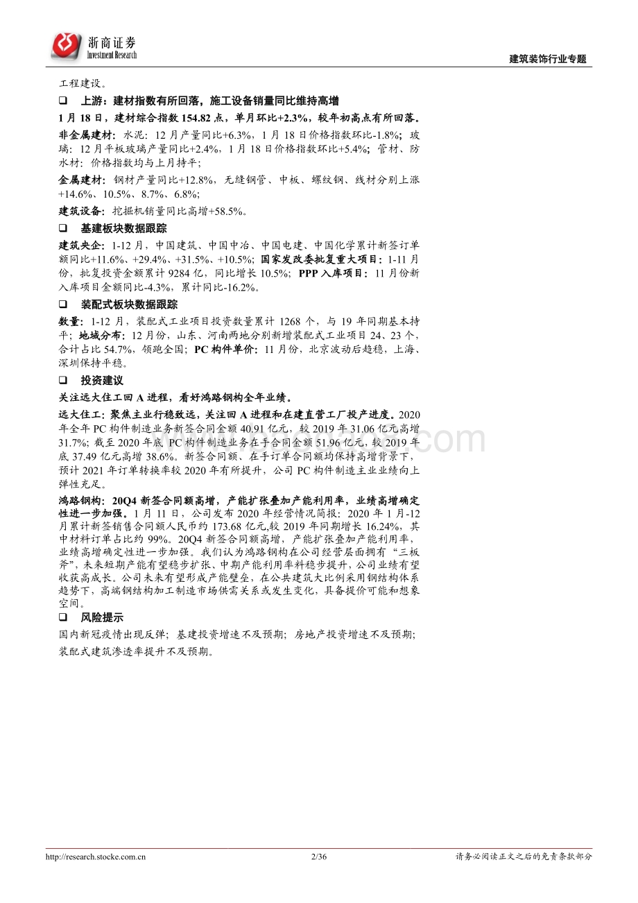 建筑装饰行业专题报告：“碳中和”目标下持续看好装配式基建龙头迎估值修复.pdf_第2页
