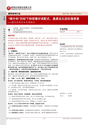 建筑装饰行业专题报告：“碳中和”目标下持续看好装配式基建龙头迎估值修复.pdf