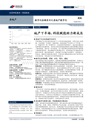 数字化浪潮系列之房地产数字化：地产下半场科技赋能助力新成长.pdf