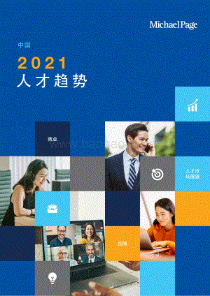 中国2021人才趋势.pdf