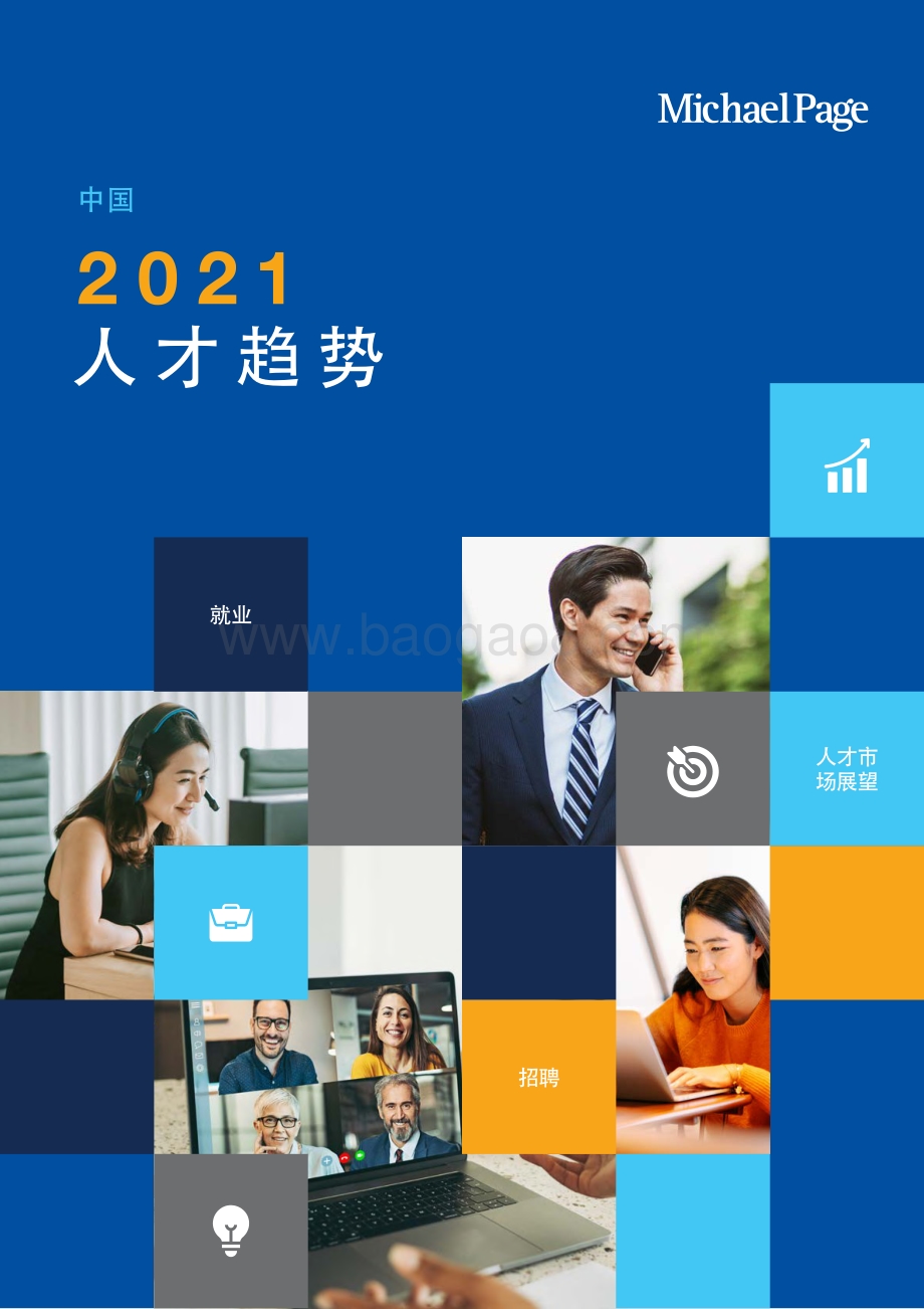 中国2021人才趋势.pdf_第1页