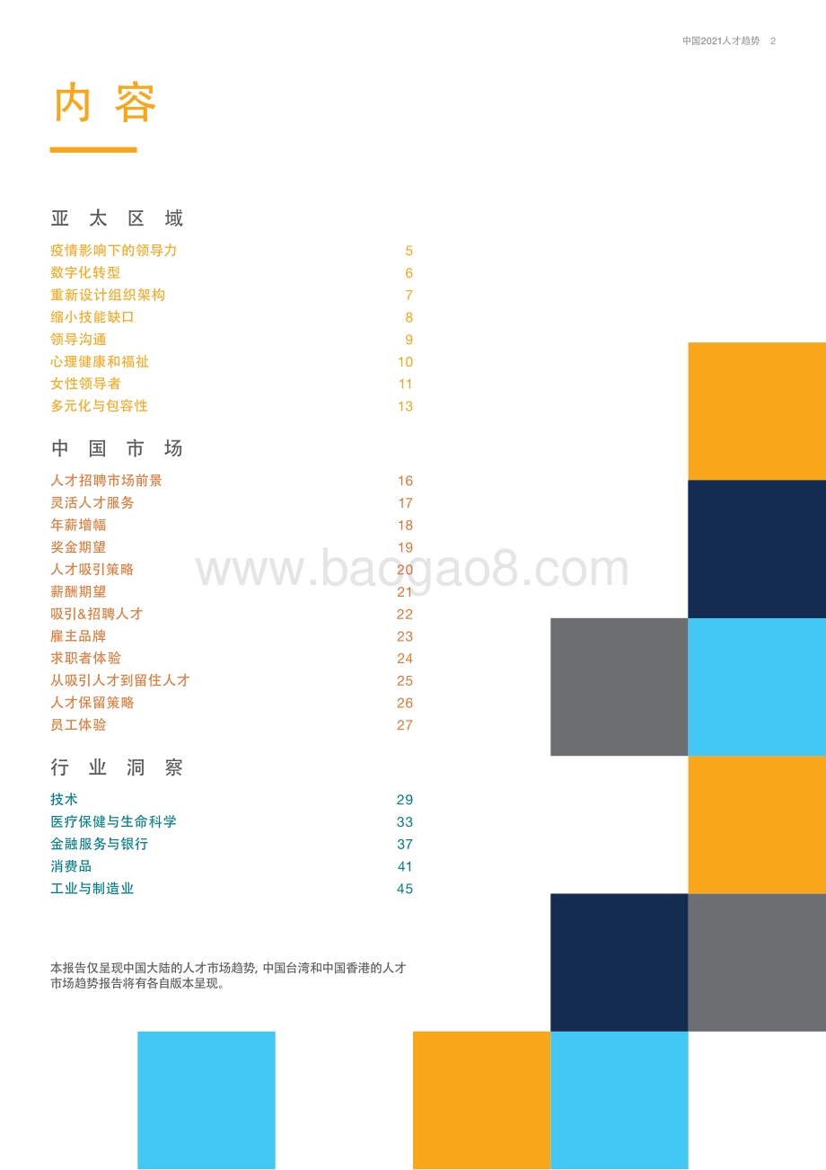 中国2021人才趋势.pdf_第2页