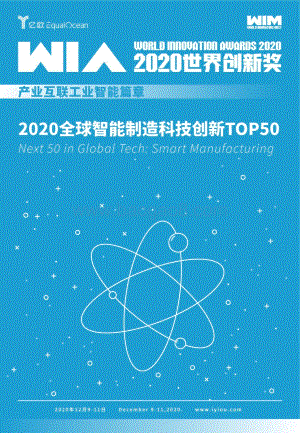 2020全球智能制造科技创新TOP50.pdf