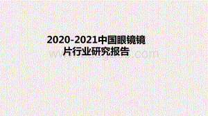 2020-2021中国眼镜镜片行业研究报告.pptx