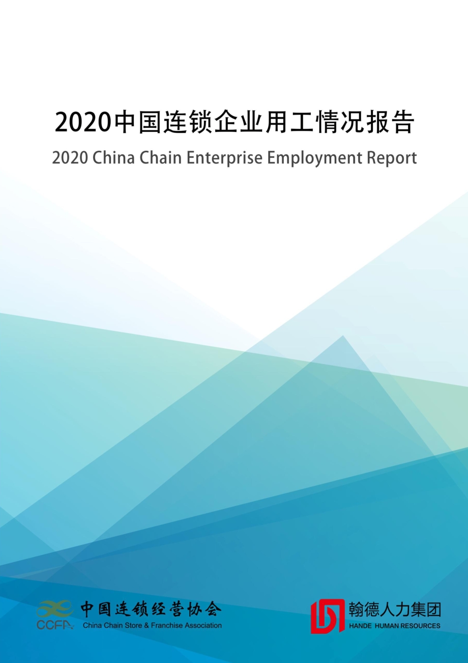 2020中国连锁企业用工情况报告.pdf_第1页