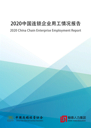 2020中国连锁企业用工情况报告.pdf