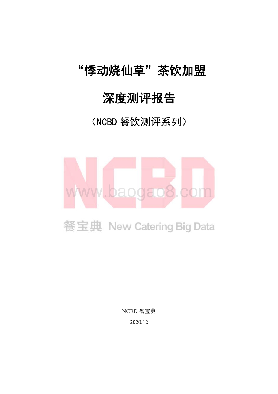 “悸动烧仙草”茶饮加盟深度测评报告.pdf_第1页