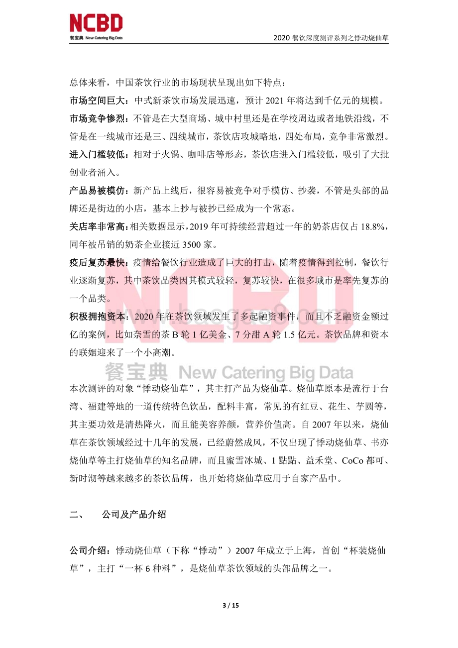 “悸动烧仙草”茶饮加盟深度测评报告.pdf_第3页