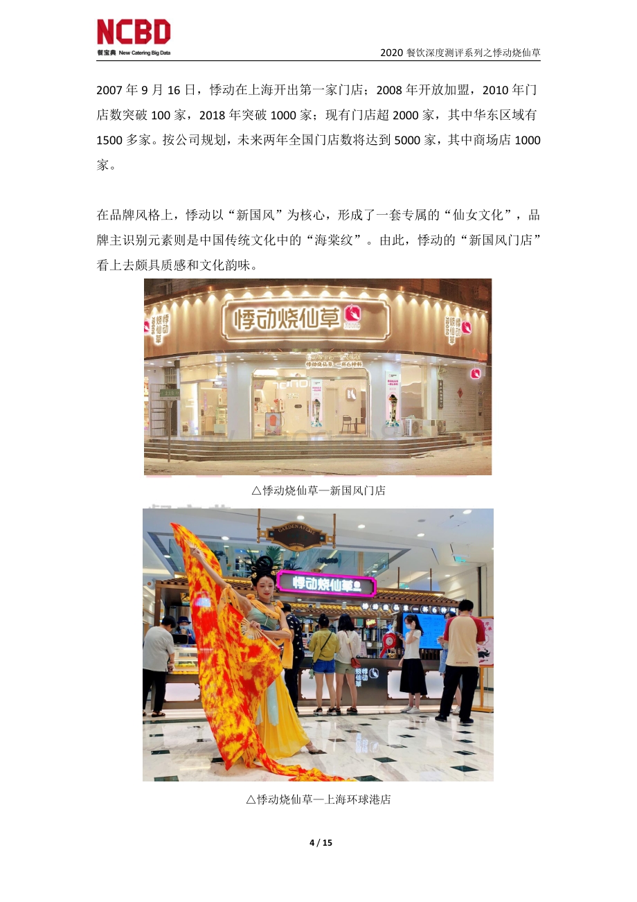 “悸动烧仙草”茶饮加盟深度测评报告.pdf_第4页