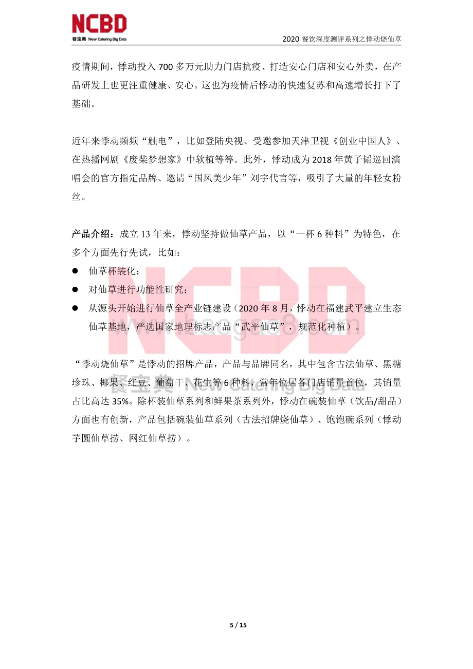 “悸动烧仙草”茶饮加盟深度测评报告.pdf_第5页