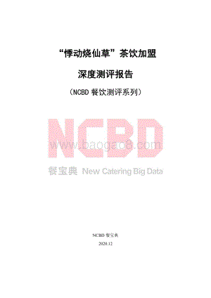 “悸动烧仙草”茶饮加盟深度测评报告.pdf