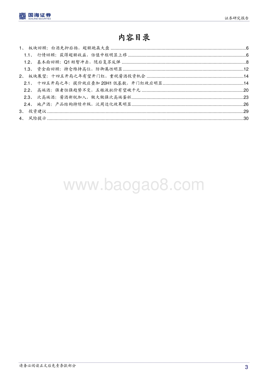 食品饮料2021年投资策略：强者恒强趋势不变十四五开局之年望迎开门红.pdf_第3页