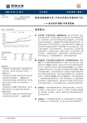 食品饮料2021年投资策略：强者恒强趋势不变十四五开局之年望迎开门红.pdf