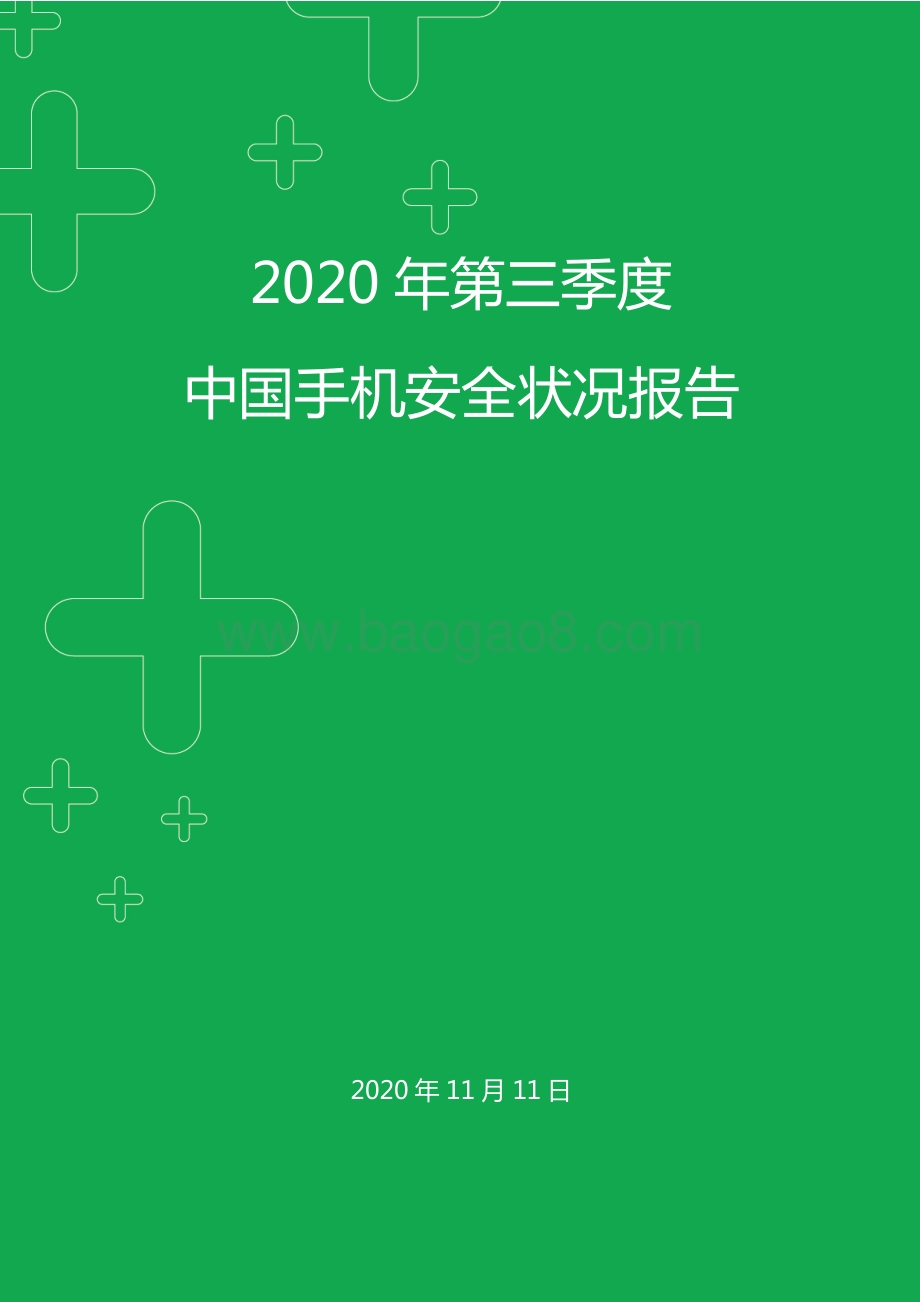 2020年第三季度中国手机安全状况报告.pdf_第1页
