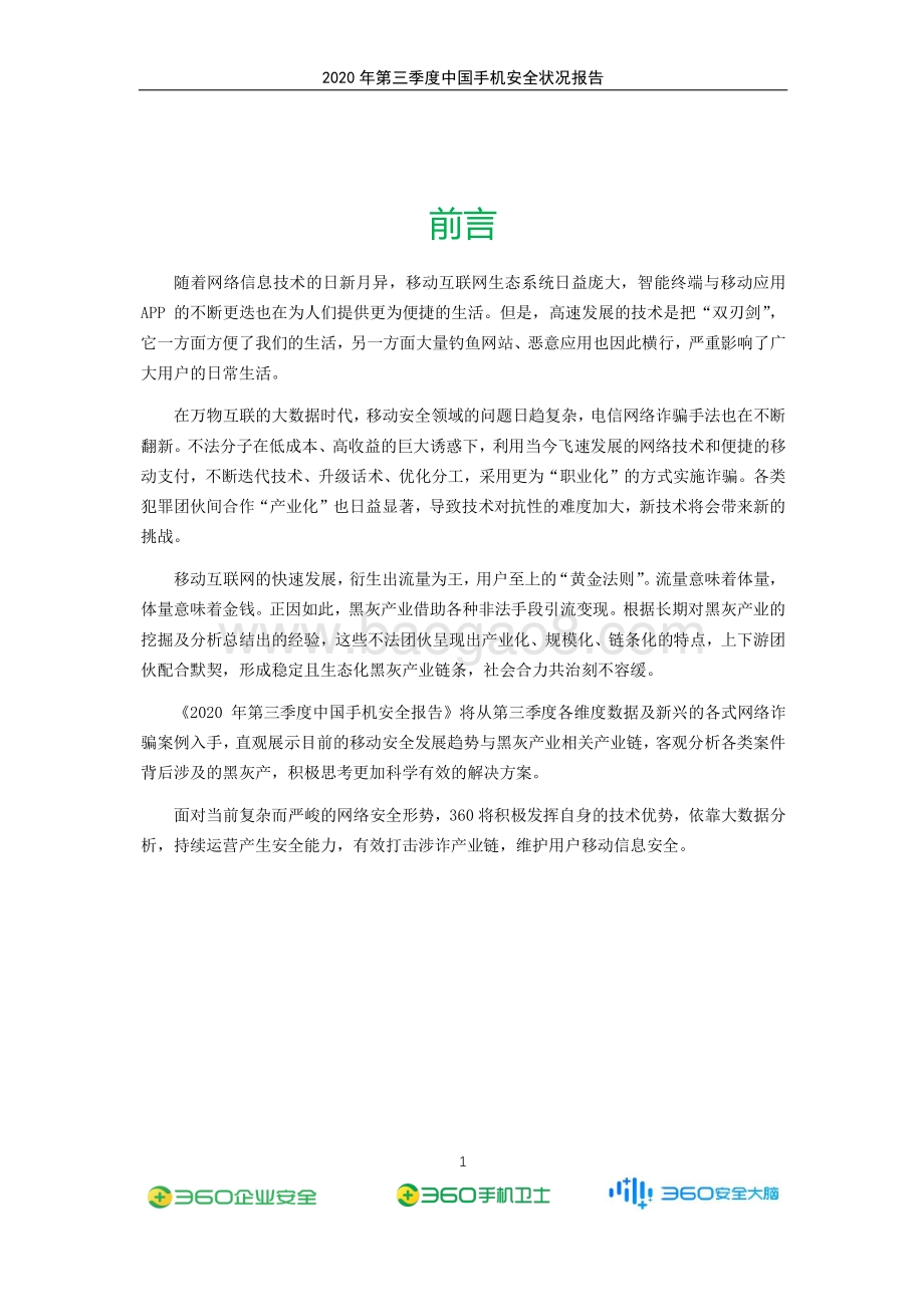 2020年第三季度中国手机安全状况报告.pdf_第2页