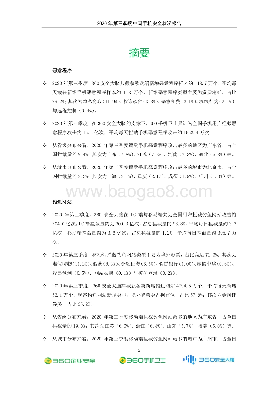 2020年第三季度中国手机安全状况报告.pdf_第3页