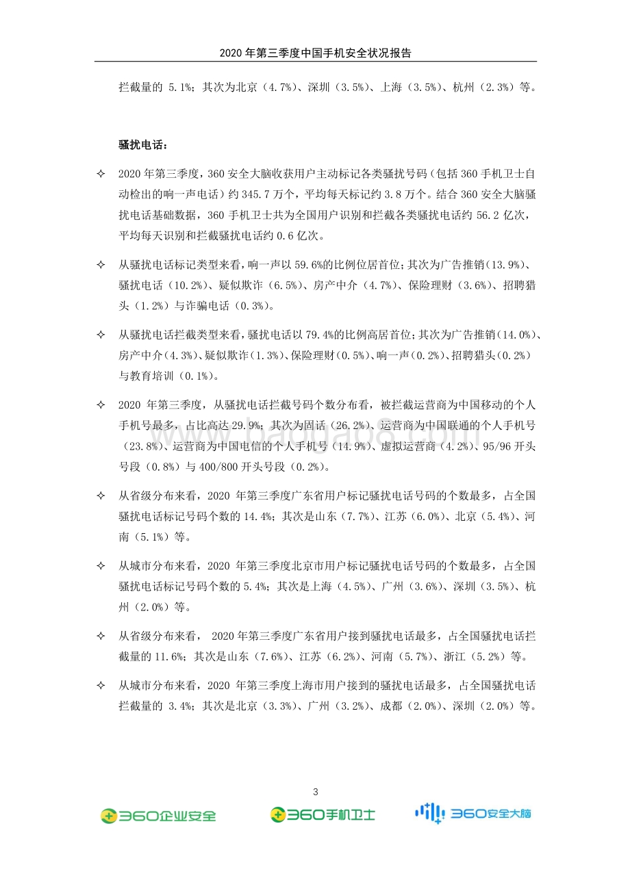 2020年第三季度中国手机安全状况报告.pdf_第4页