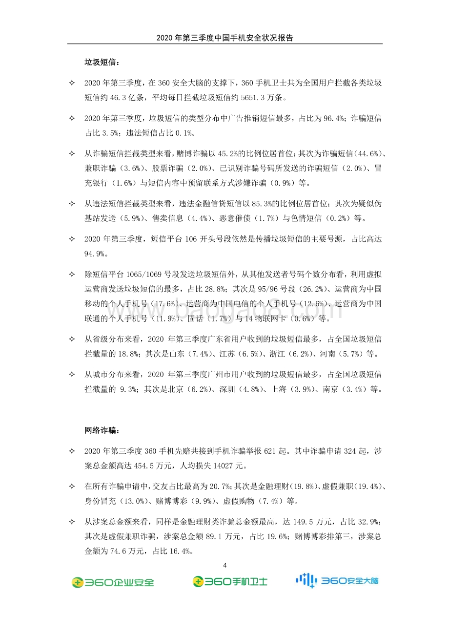 2020年第三季度中国手机安全状况报告.pdf_第5页