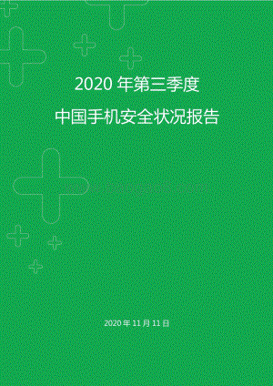 2020年第三季度中国手机安全状况报告.pdf