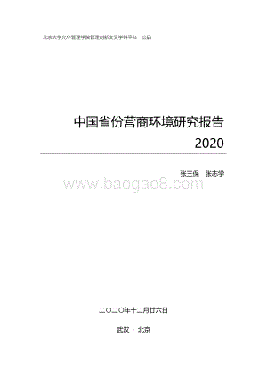 2020中国省份营商环境研究报告.pdf
