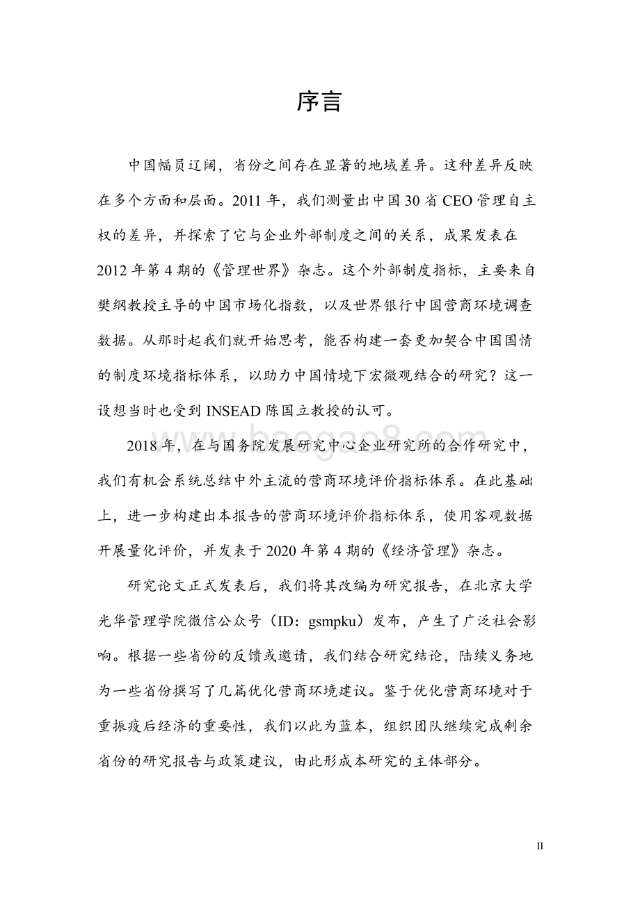 2020中国省份营商环境研究报告.pdf_第4页