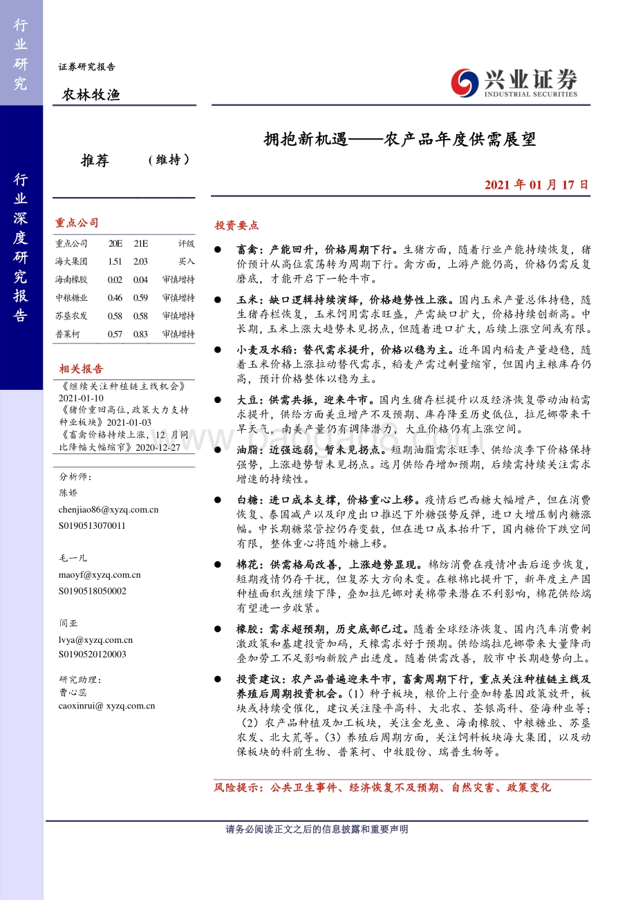 拥抱新机遇——农产品年度供需展望.pdf_第1页