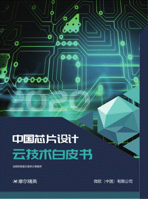 中国芯片设计云技术白皮书.pdf