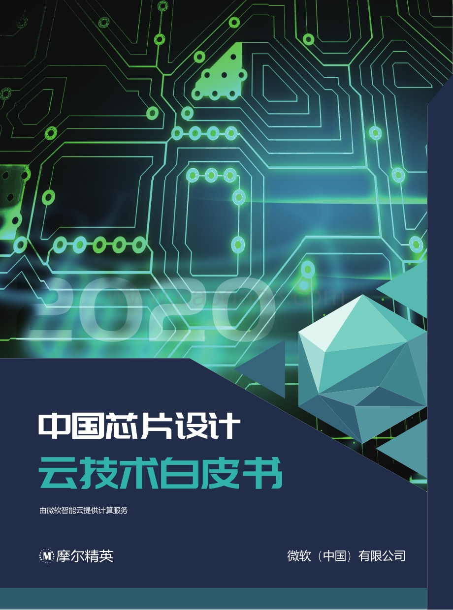 中国芯片设计云技术白皮书.pdf_第1页