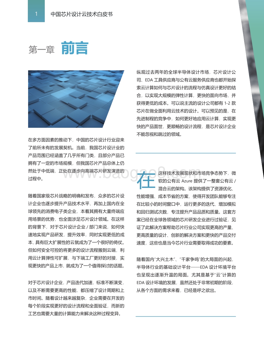 中国芯片设计云技术白皮书.pdf_第4页
