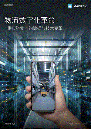 物流数字化革命：供应链物流的数据与技术变革.pdf