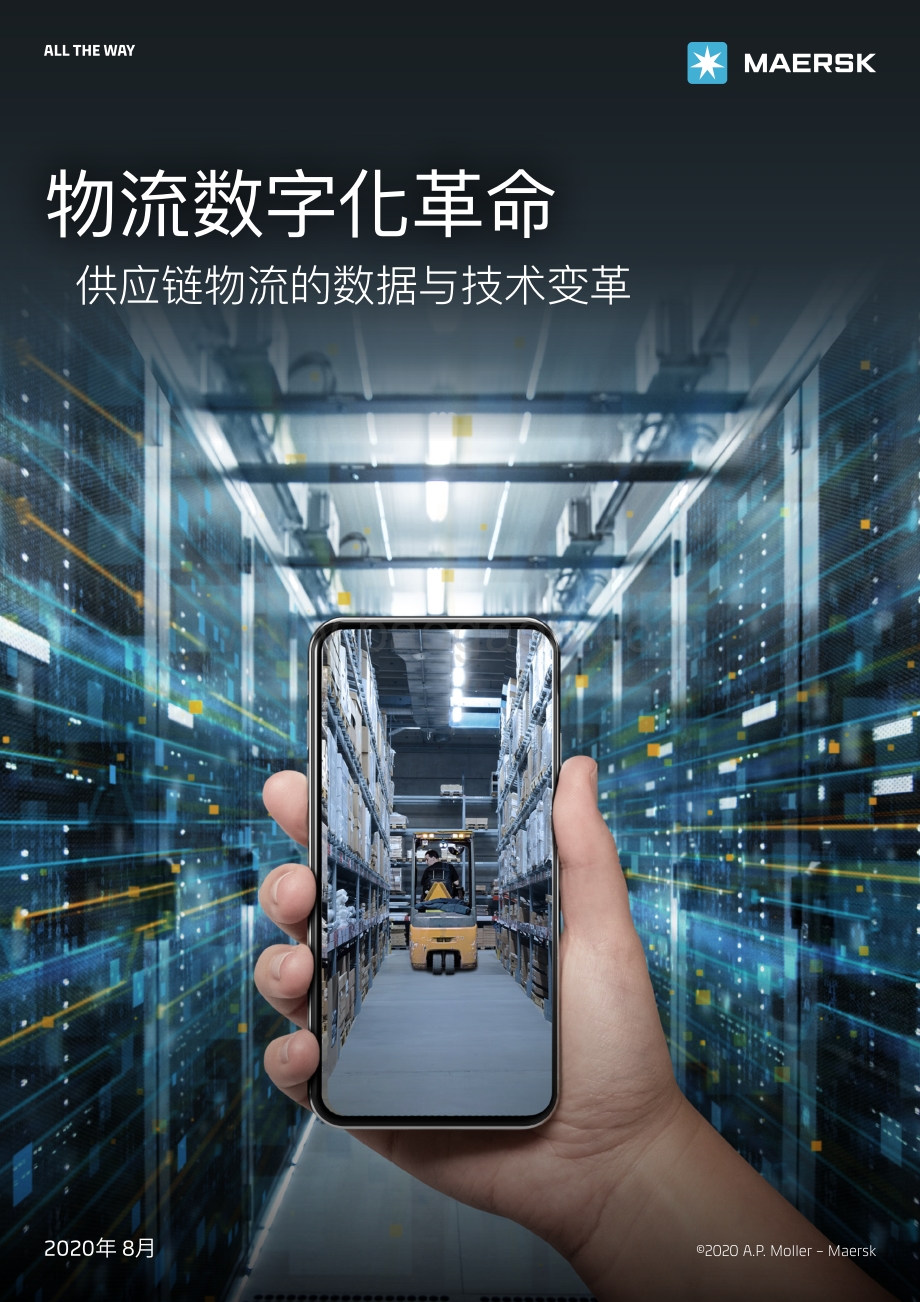 物流数字化革命：供应链物流的数据与技术变革.pdf_第1页