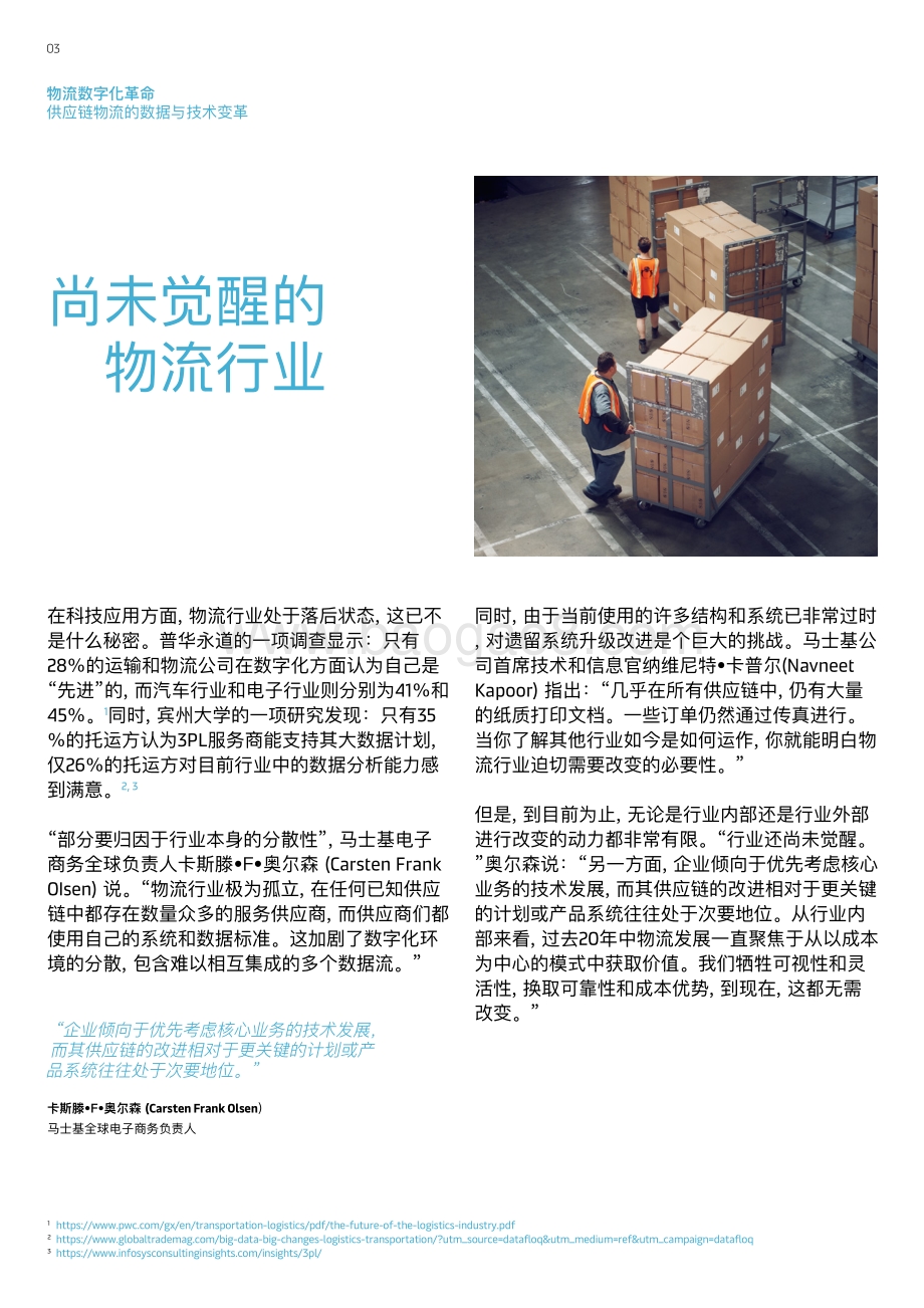 物流数字化革命：供应链物流的数据与技术变革.pdf_第3页