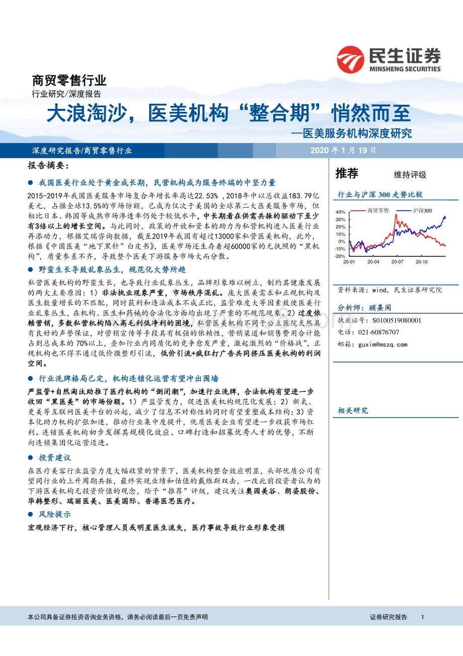 医美服务机构深度研究：大浪淘沙医美机构“整合期”悄然而至.pdf_第1页