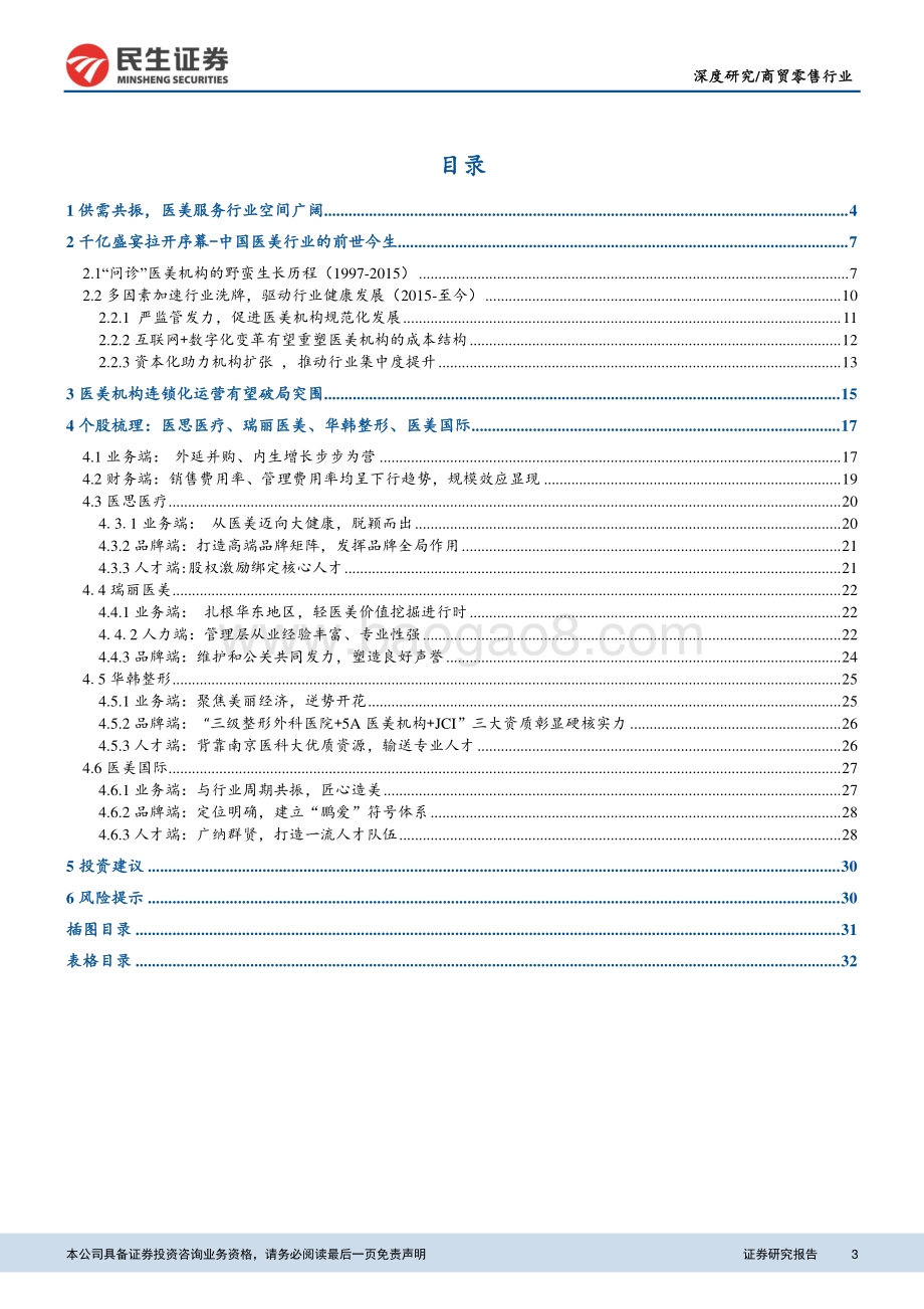 医美服务机构深度研究：大浪淘沙医美机构“整合期”悄然而至.pdf_第3页
