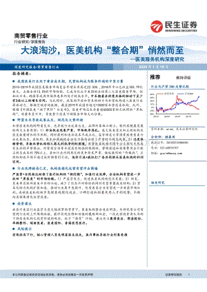 医美服务机构深度研究：大浪淘沙医美机构“整合期”悄然而至.pdf