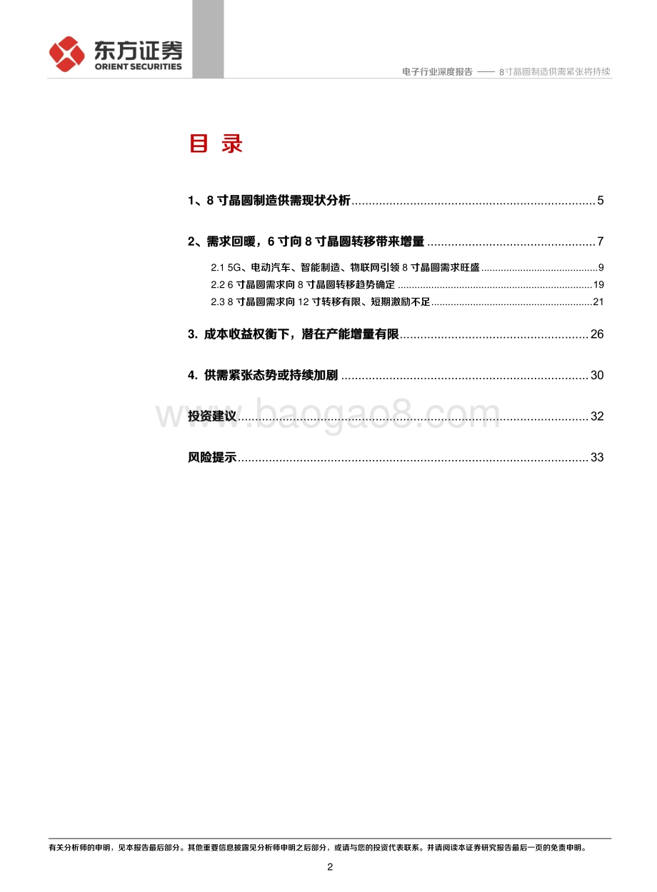 电子行业深度报告：8寸晶圆制造供需紧张将持续.pdf_第2页