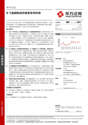 电子行业深度报告：8寸晶圆制造供需紧张将持续.pdf