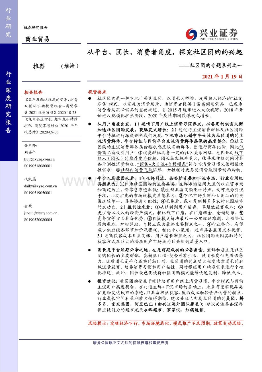 社区团购专题系列之一：从平台、团长、消费者角度探究社区团购的兴起.pdf_第1页