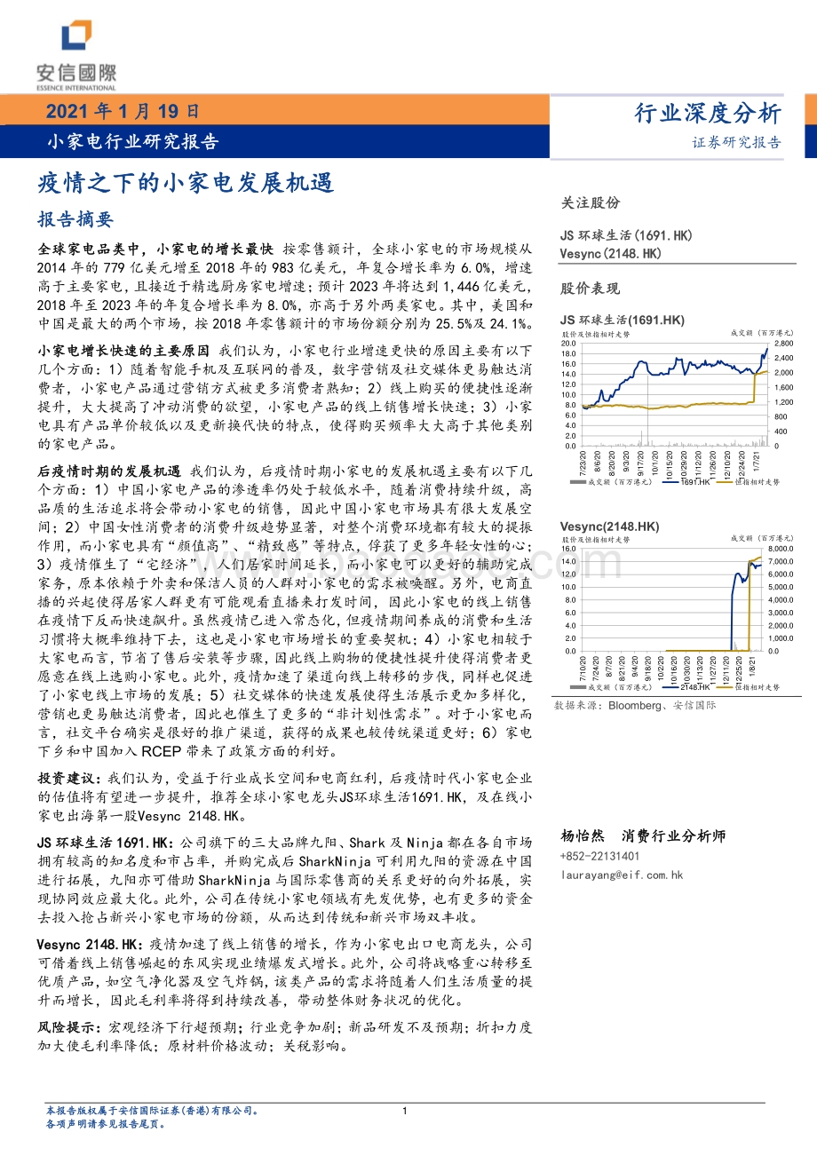 小家电行业研究报告：疫情之下的小家电发展机遇.pdf_第1页