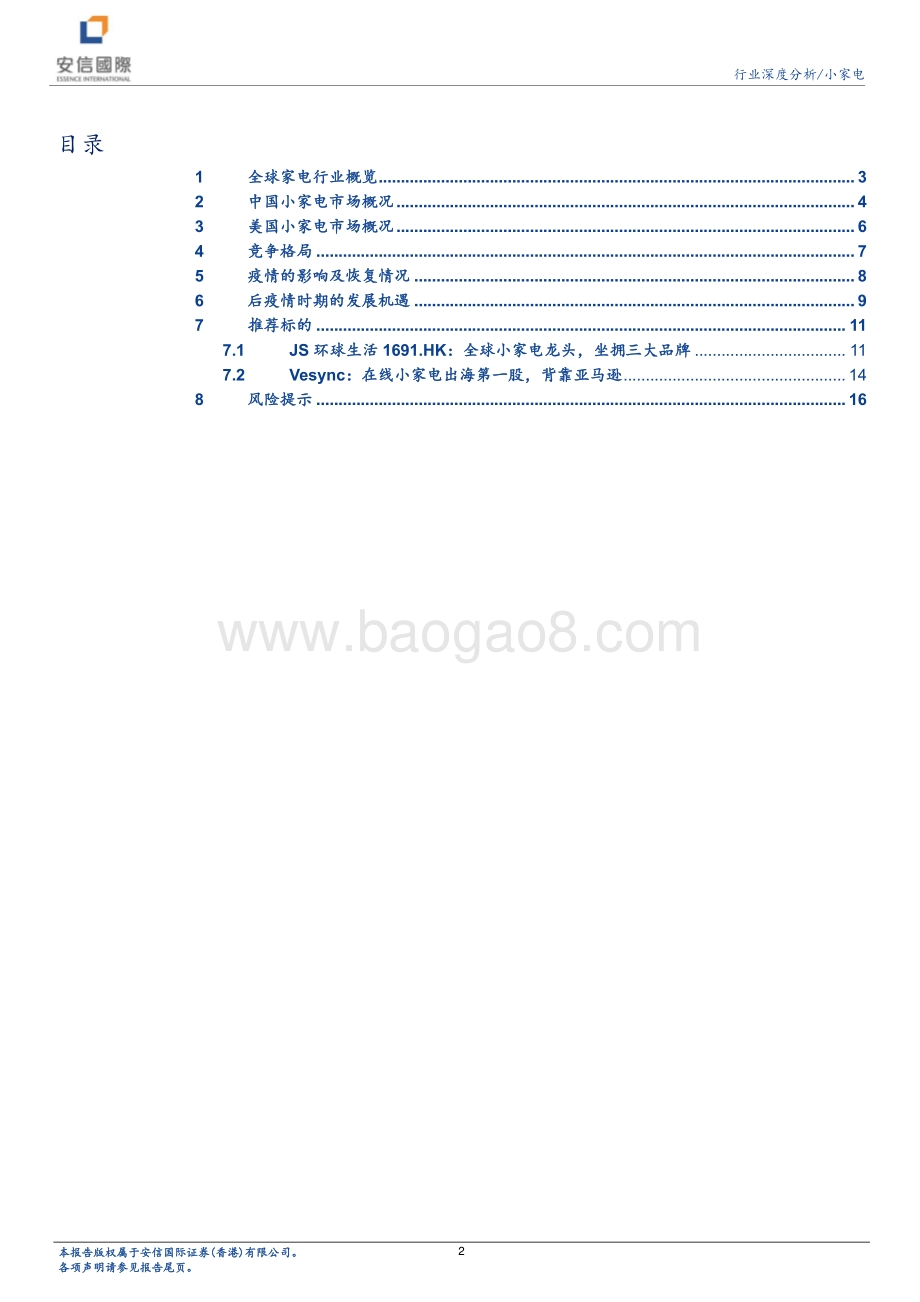 小家电行业研究报告：疫情之下的小家电发展机遇.pdf_第2页