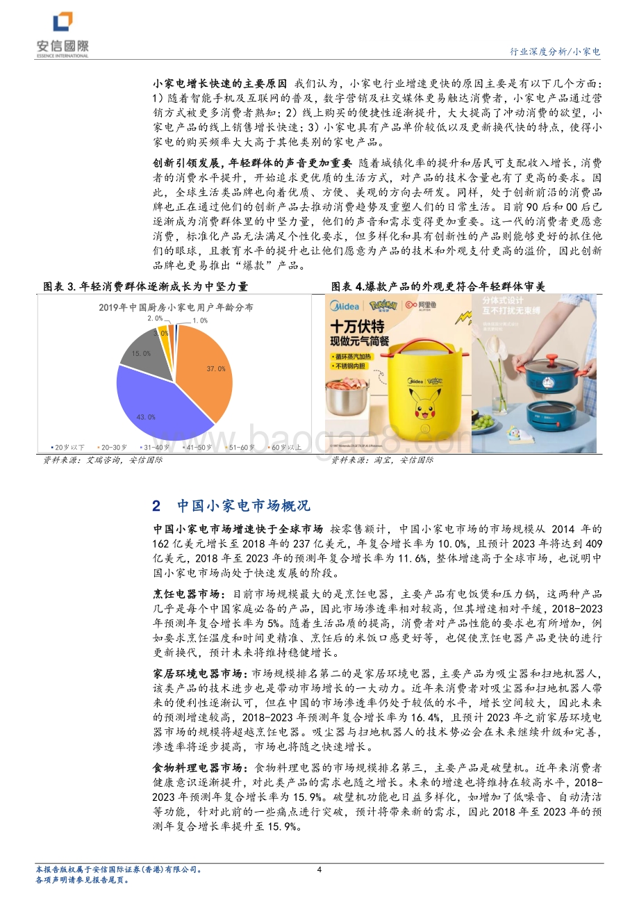 小家电行业研究报告：疫情之下的小家电发展机遇.pdf_第4页