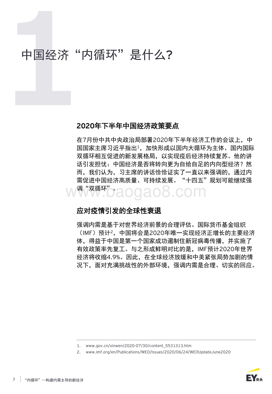 “内循环”：构建内需主导的新经济.pdf_第3页