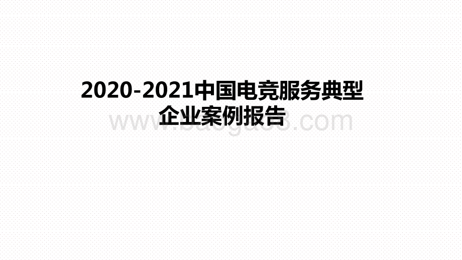 2020-2021中国电竞服务典型企业案例报告.pptx_第1页