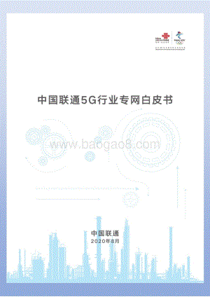 中国联通5G行业专网白皮书.pdf